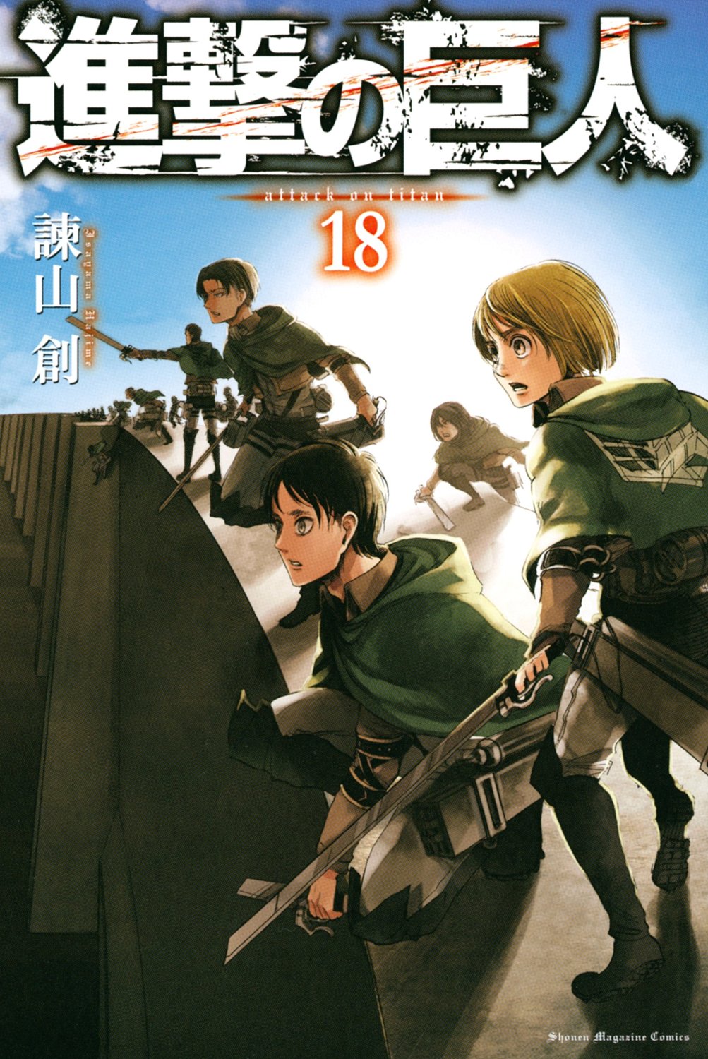 「進撃の巨人」18巻