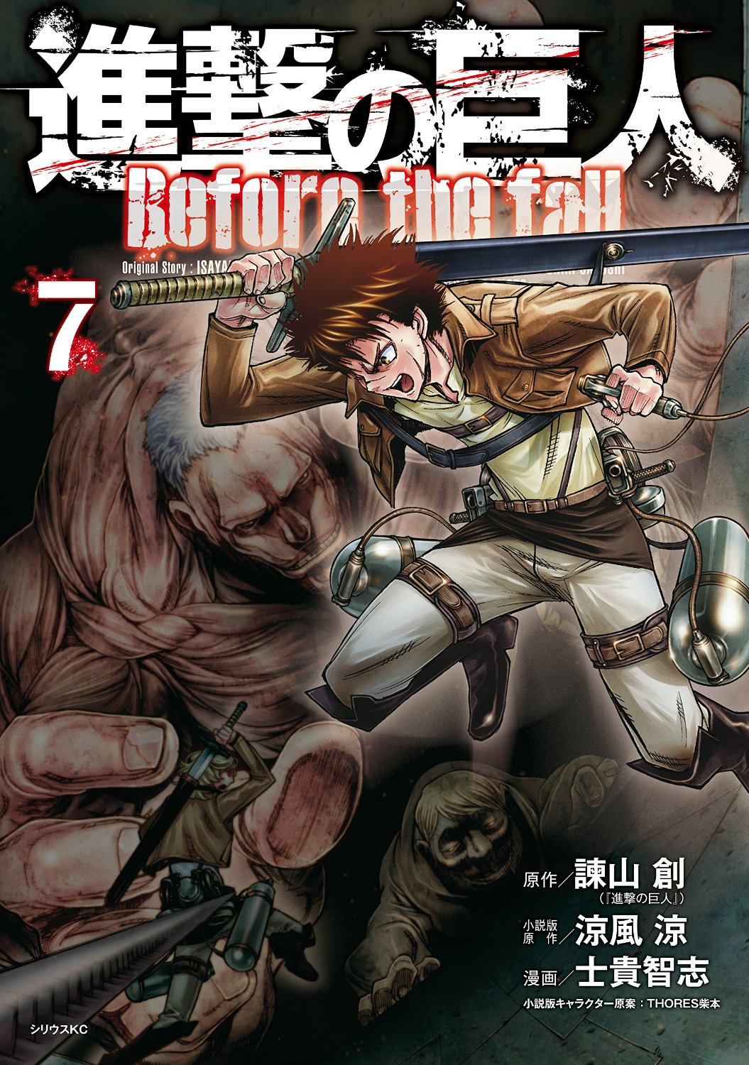 「進撃の巨人 Before the fall」7巻