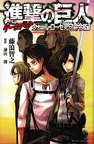 「進撃の巨人ゲームブック ウォール・ローゼ死守命令850」