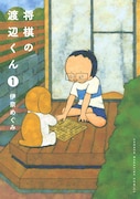 「将棋の渡辺くん」1巻