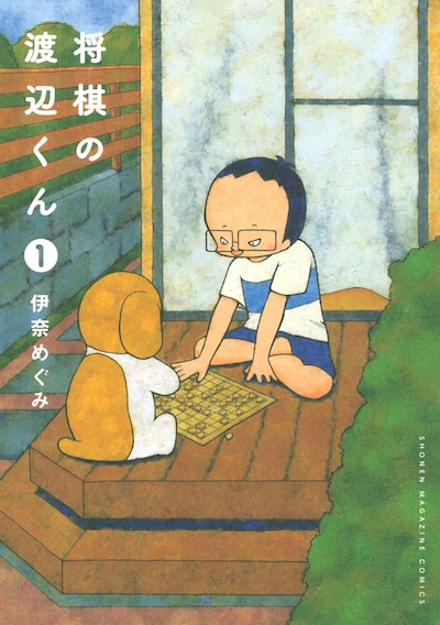 「将棋の渡辺くん」1巻
