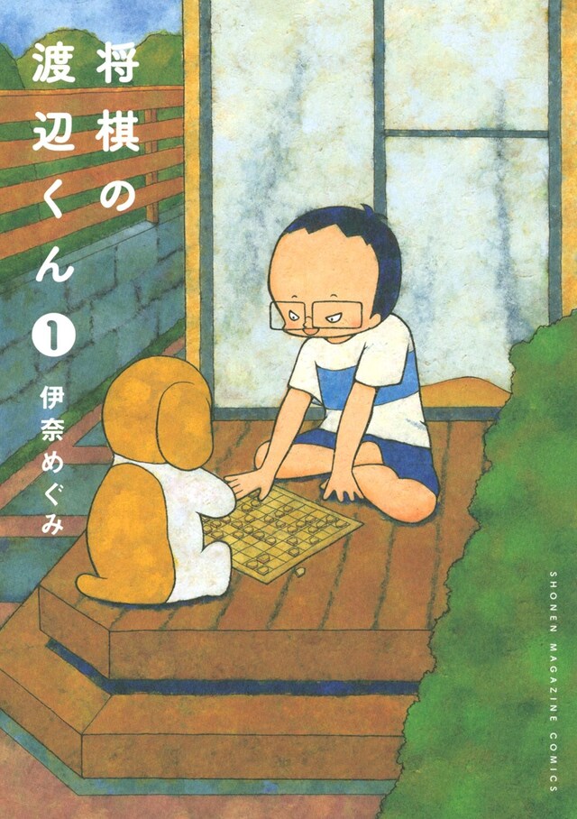 「将棋の渡辺くん」1巻