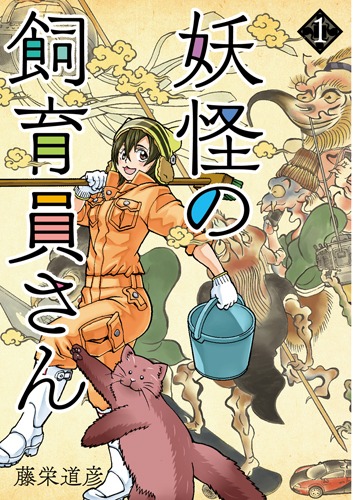 「妖怪の飼育員さん」1巻