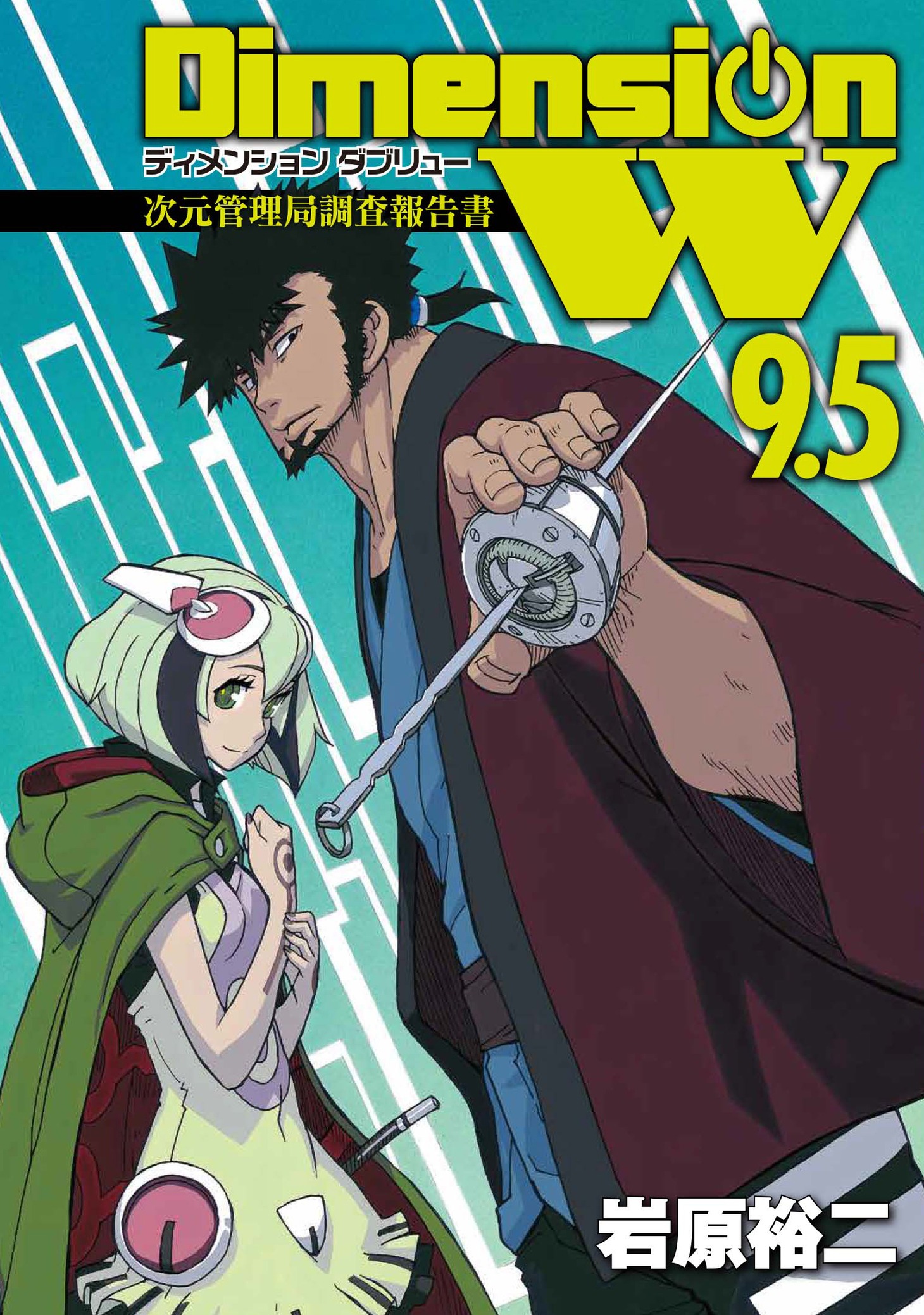 「ディメンションW」公式ファンブック9.5巻「次元管理局調査報告書」