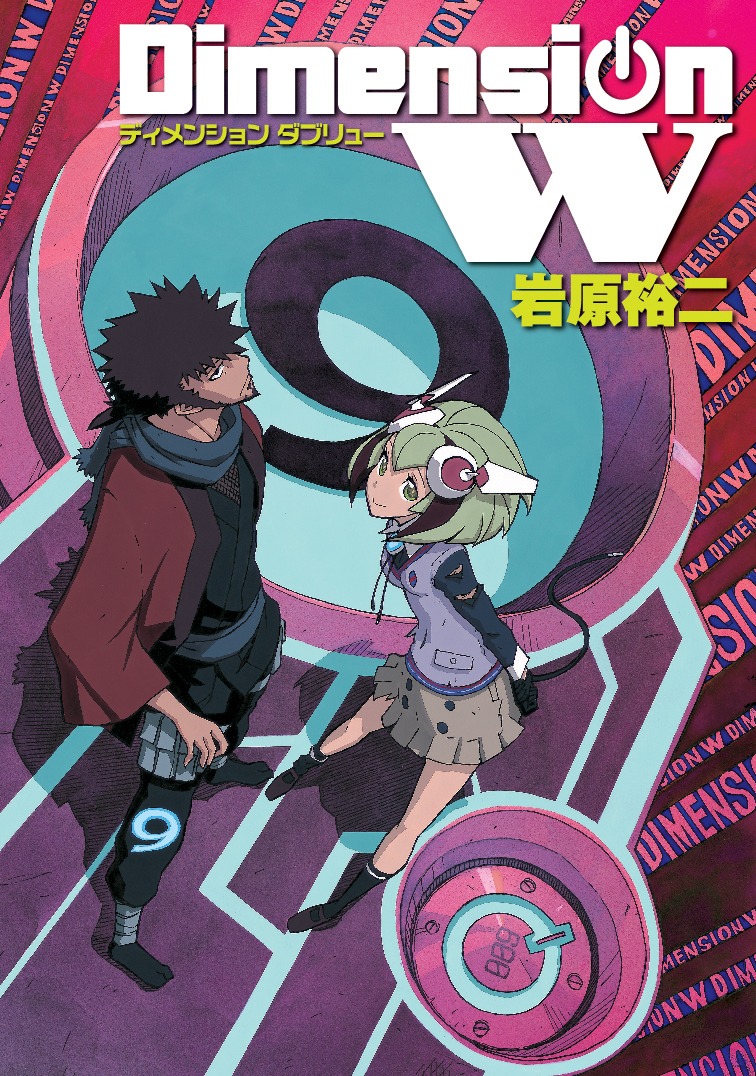 「ディメンションW」9巻