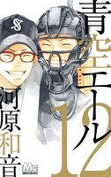 「青空エール」12巻