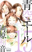 「青空エール」15巻