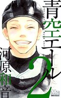 「青空エール」2巻