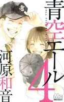 「青空エール」4巻