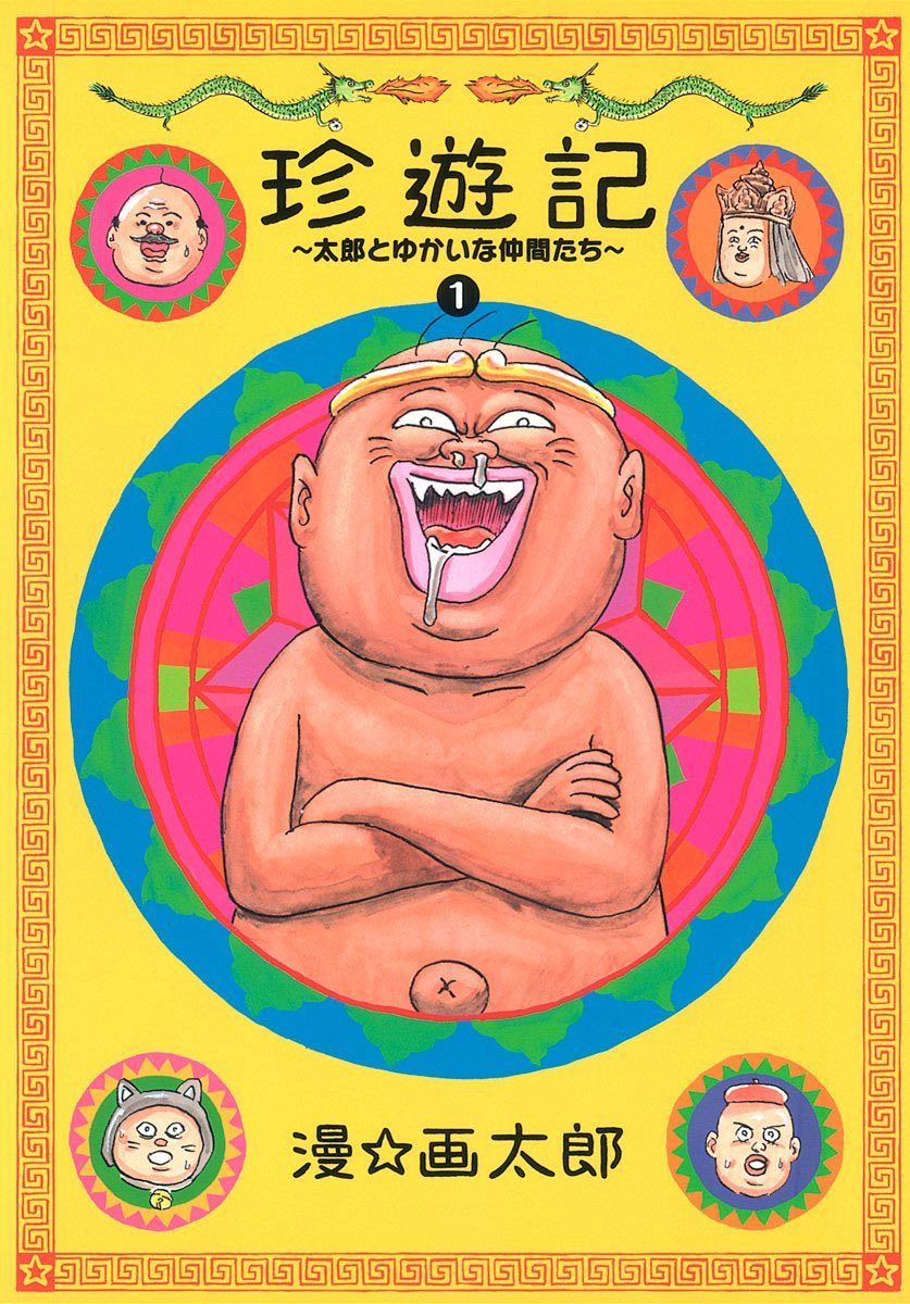 新装版「珍遊記～太郎とゆかいな仲間たち～」1巻