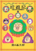 新装版「珍遊記～太郎とゆかいな仲間たち～」2巻