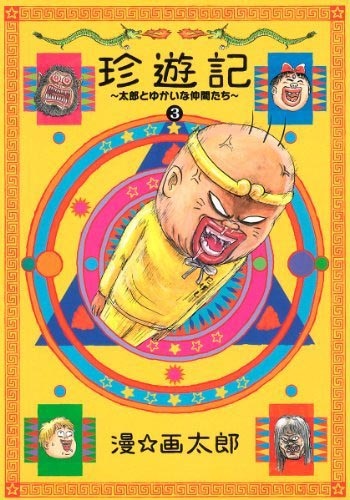 新装版「珍遊記～太郎とゆかいな仲間たち～」3巻