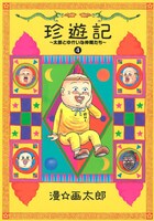 新装版「珍遊記～太郎とゆかいな仲間たち～」4巻