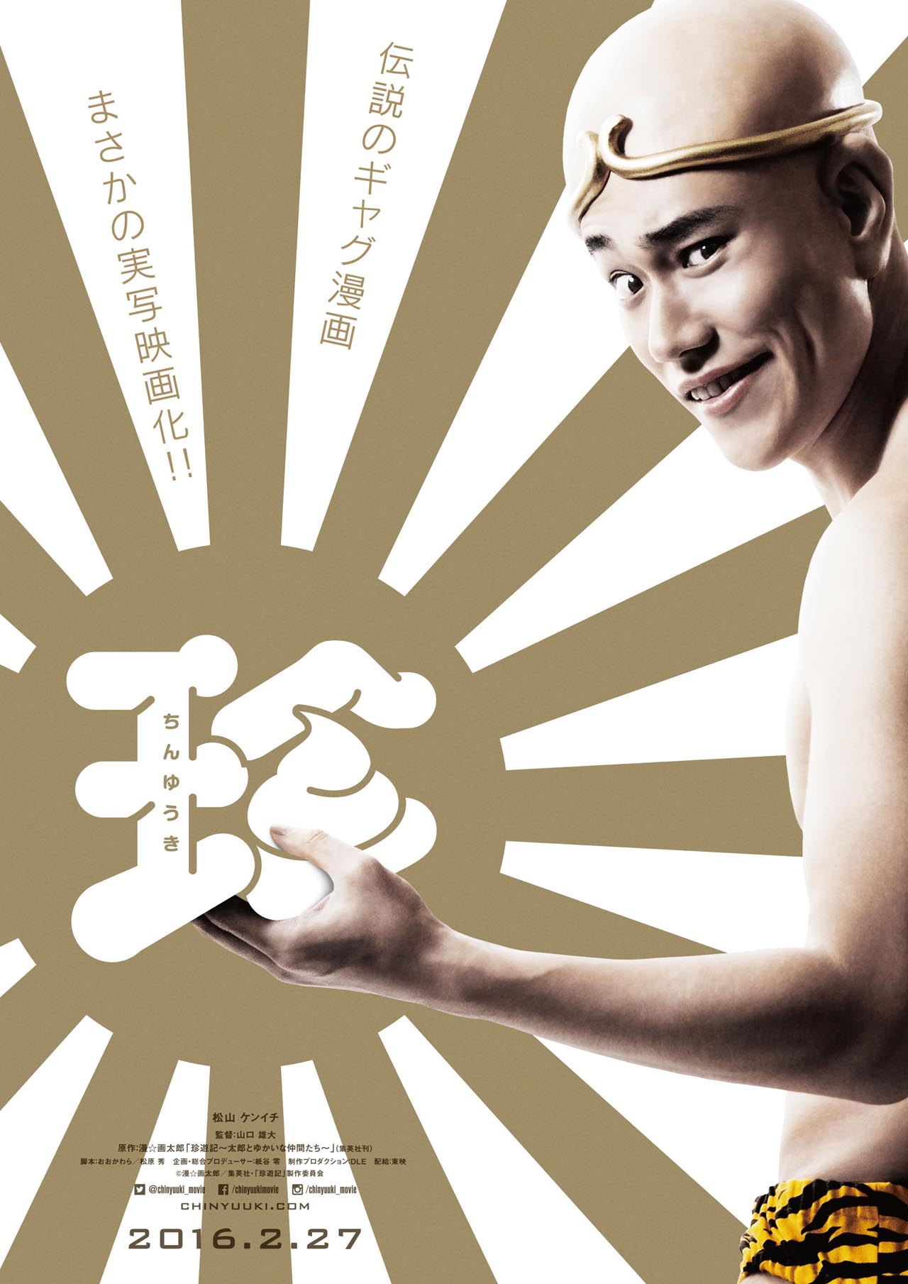 映画「珍遊記～太郎とゆかいな仲間たち～」ティザービジュアル (c) 漫☆画太郎 / 集英社・「珍遊記」製作委員会