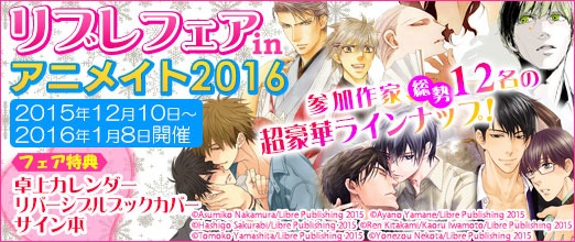 「リブレフェアinアニメイト2016」バナー