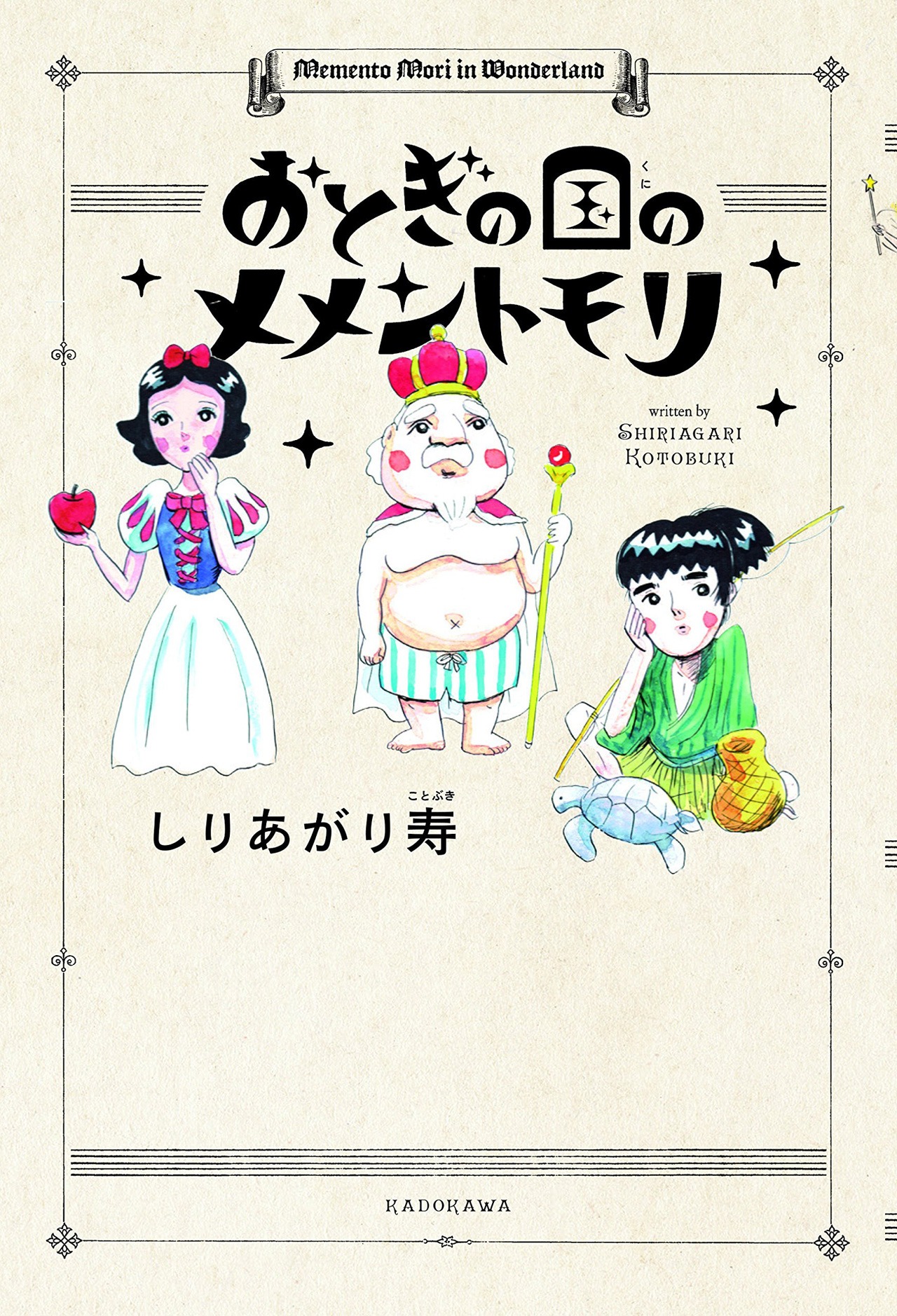 しりあがり寿「おとぎの国のメメントモリ」表紙。