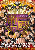 「【最終章】學蘭歌劇『帝一の國』－血戦のラストダンス－」のビジュアル。