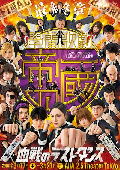 舞台「【最終章】學蘭歌劇『帝一の國』－血戦のラストダンス－」ビジュアル