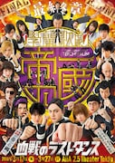 舞台「【最終章】學蘭歌劇『帝一の國』-血戦のラストダンス-」ビジュアル
