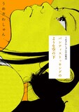 「うめざわしゅん作品集成 パンティストッキングのような空の下」