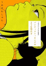 「うめざわしゅん作品集成 パンティストッキングのような空の下」