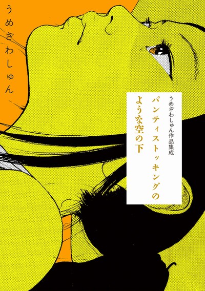 「うめざわしゅん作品集成 パンティストッキングのような空の下」