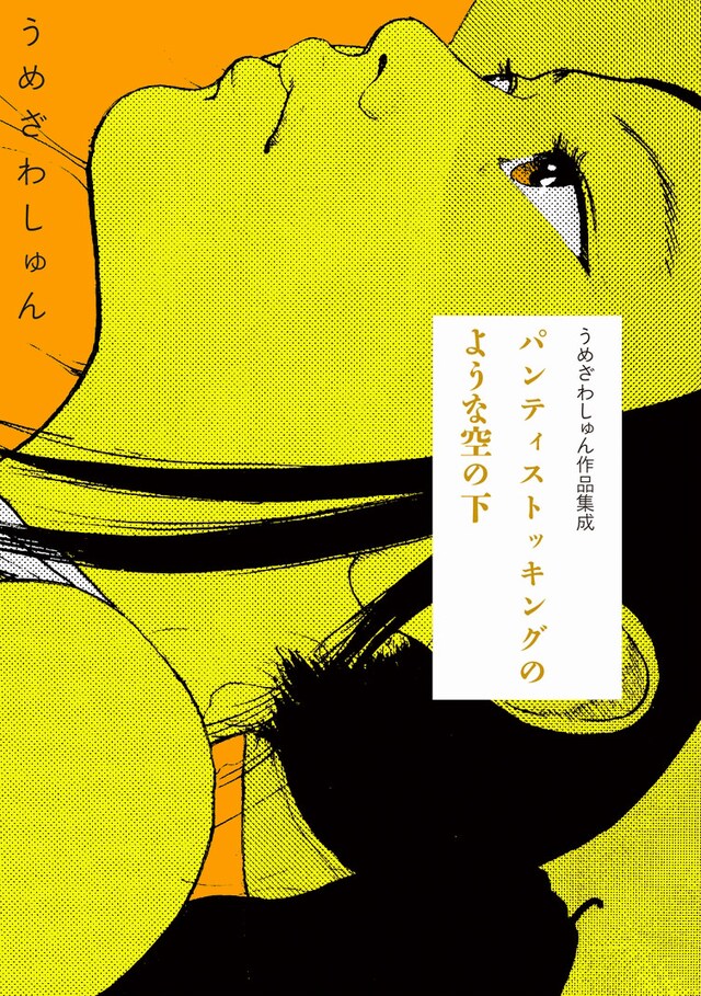 「うめざわしゅん作品集成 パンティストッキングのような空の下」