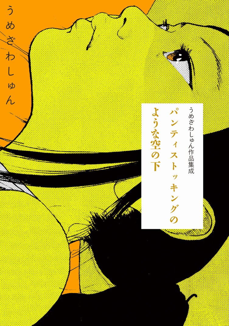 「うめざわしゅん作品集成 パンティストッキングのような空の下」