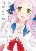 「俺の彼女に何かようかい」2巻