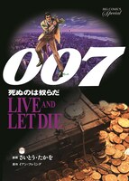 「007 死ぬのは奴らだ 復刻版」表紙。(c)さいとう・たかを/小学館