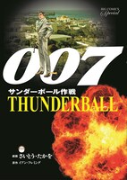 「007 サンダーボール作戦 復刻版」表紙。(c)さいとう・たかを/小学館
