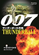「007 サンダーボール作戦 復刻版」表紙。(c)さいとう・たかを/小学館