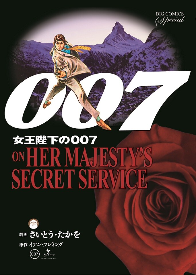 デパート 送料無料 007 女王陛下の007 復刻版」表紙。(c)さいとう・たかを/小学館 少年漫画