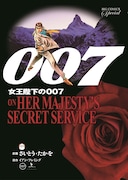「007 女王陛下の007 復刻版」表紙。(c)さいとう・たかを/小学館