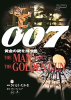 「007 黄金の銃を持つ男 復刻版」表紙。(c)さいとう・たかを/小学館