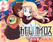 「わたしのカイロス」ビジュアル