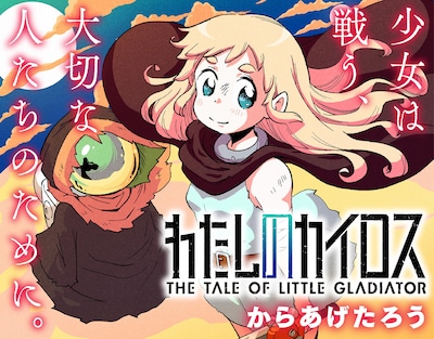 「わたしのカイロス」ビジュアル