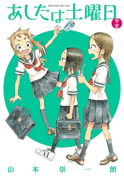 「あしたは土曜日 春・夏」