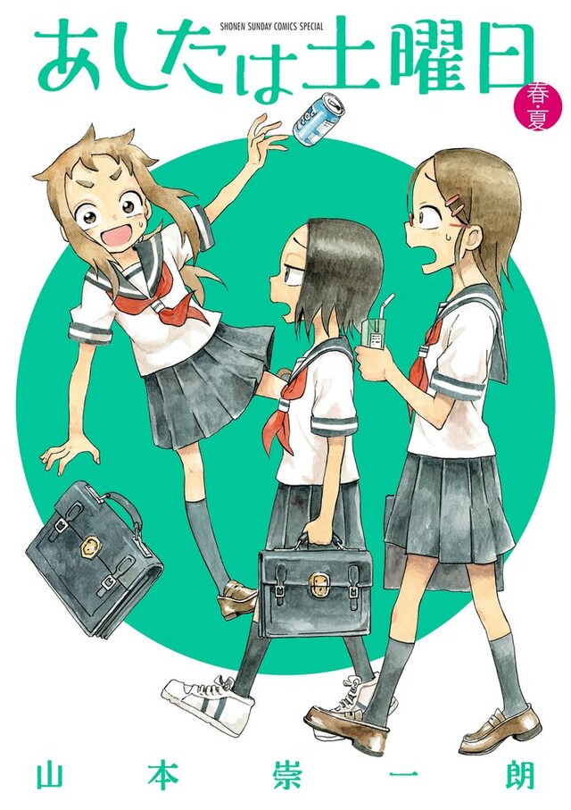 「あしたは土曜日 春・夏」