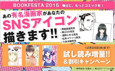 「BOOKFESTA 2015 毎日に、もっとコミックを！」ではSNSアイコンを抽選で1名にプレゼント。