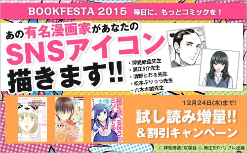 「BOOKFESTA 2015 毎日に、もっとコミックを！」ではSNSアイコンを抽選で1名にプレゼント。
