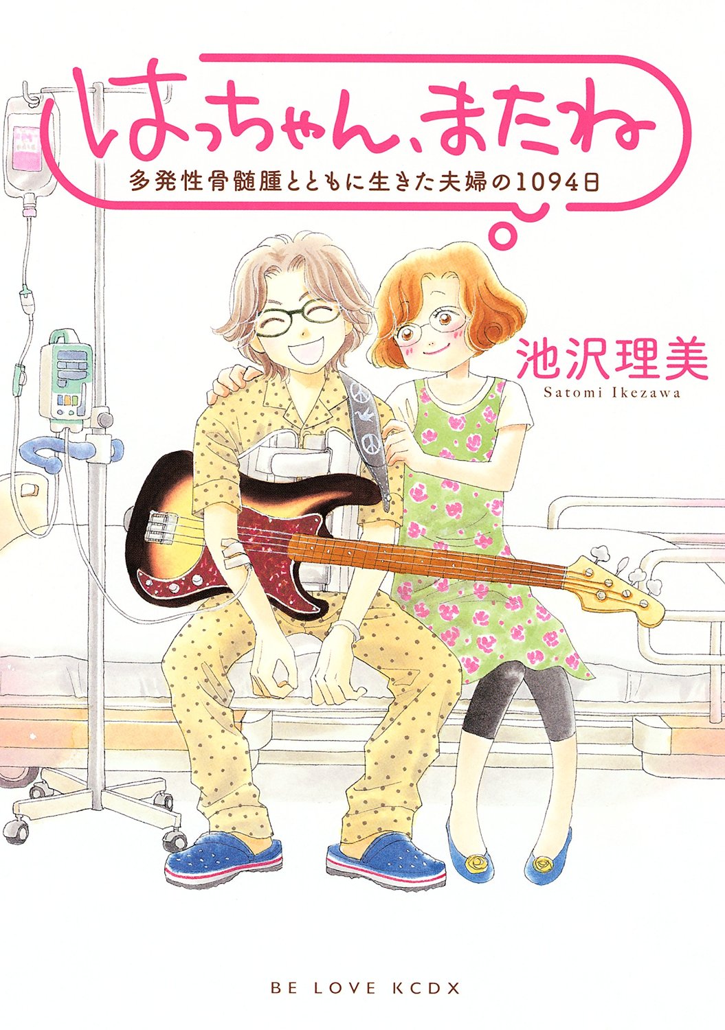 「はっちゃん、またね 多発性骨髄腫とともに生きた夫婦の1092日」