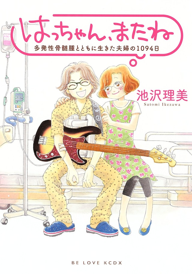 「はっちゃん、またね 多発性骨髄腫とともに生きた夫婦の1092日」