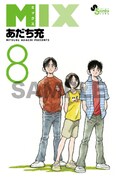 あだち充「MIX」8巻のアナザーカバー。