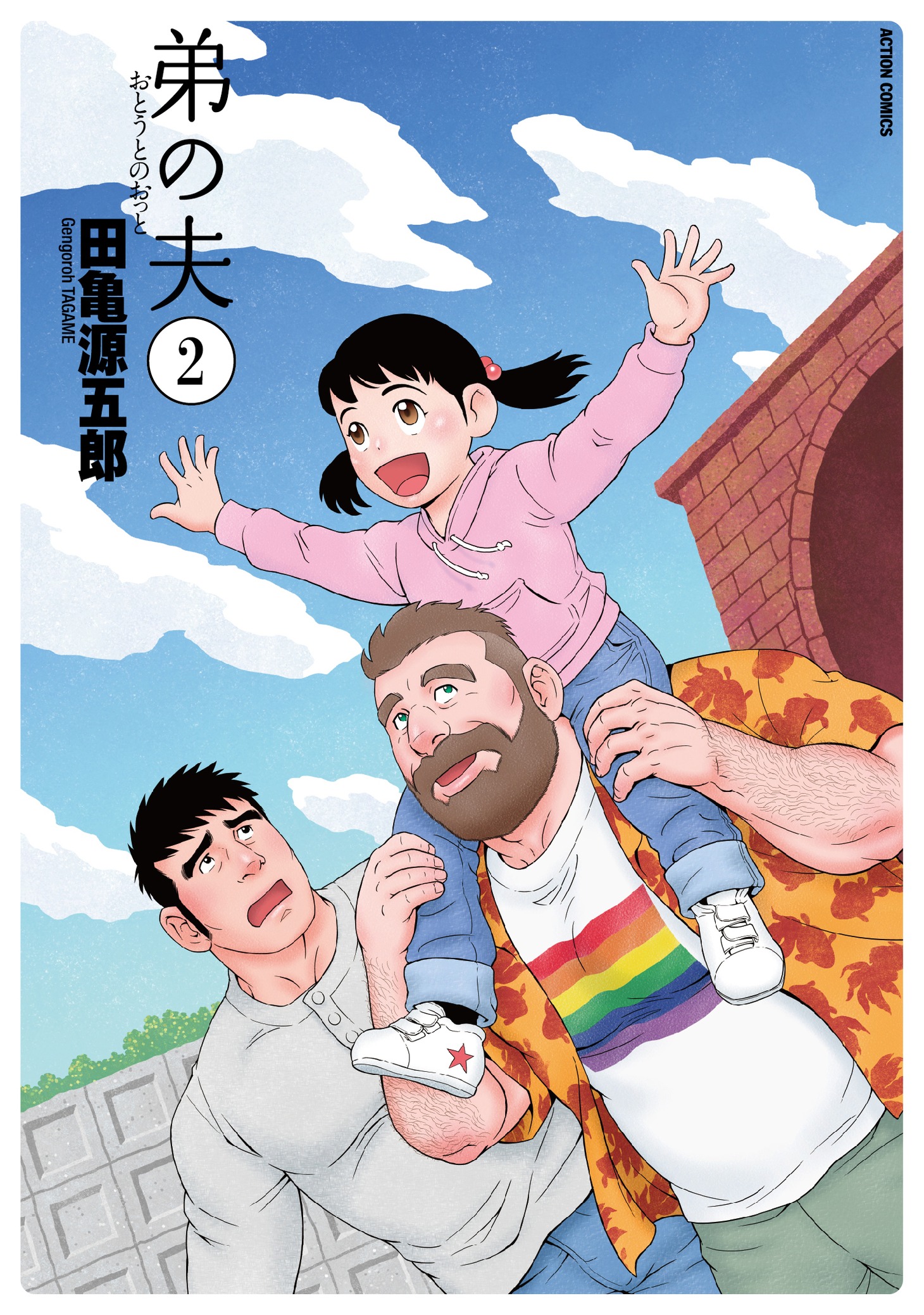 「弟の夫」2巻