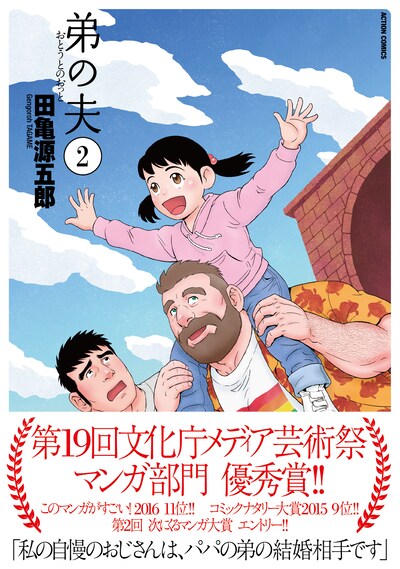 「弟の夫」2巻（帯付き）