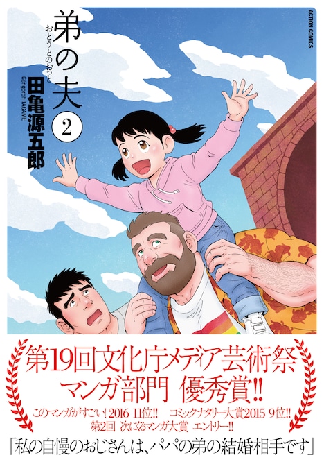 「弟の夫」2巻（帯付き）