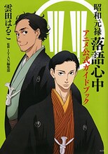 「昭和元禄落語心中 アニメ公式ガイドブック」