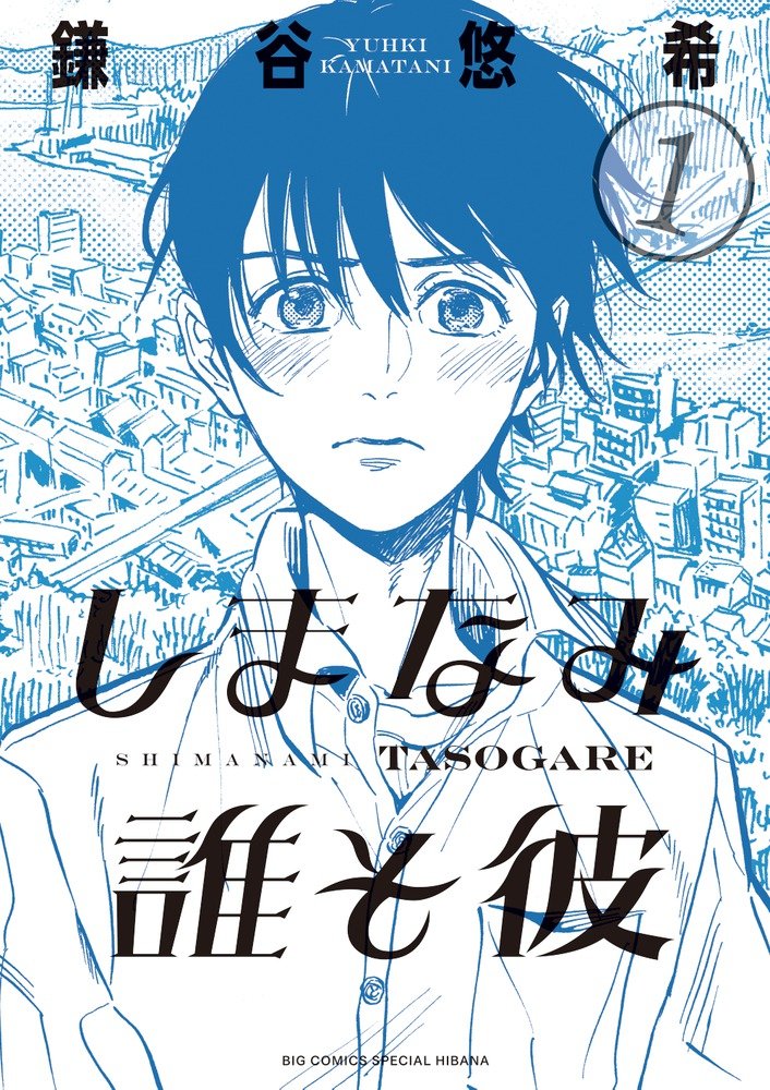 「しまなみ誰そ彼」1巻