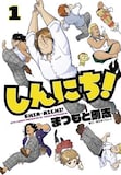 「しんにち！」1巻の表紙。(c)まつもと剛志/白泉社 (c)新日本プロレス